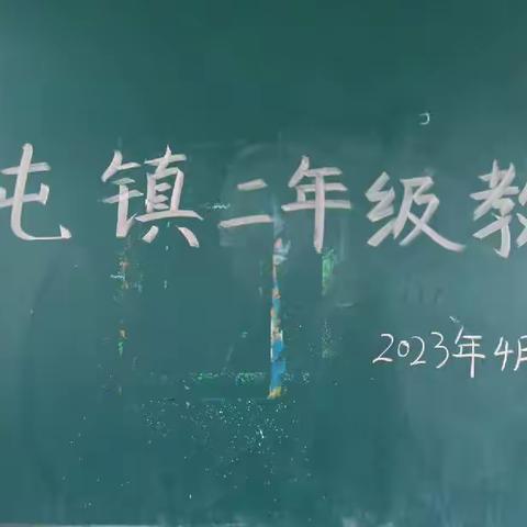 "反思促教，砥砺奋进" 冀屯镇二年级组教研活动记录