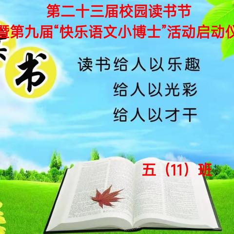 “我从书中来”——五（11）班读书节展示活动