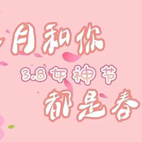 我的女神我来宠—师寨博艺幼儿园女神节活动