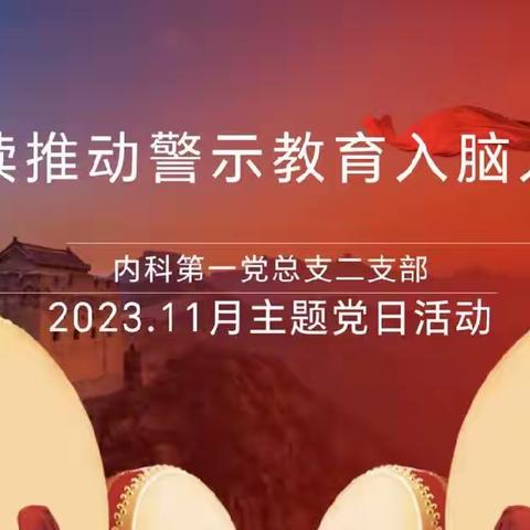 内科第一党总支二支部11月主题党日活动