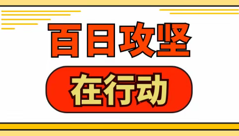 先锋小学“安全生产百日攻坚” 源头治理专项行动