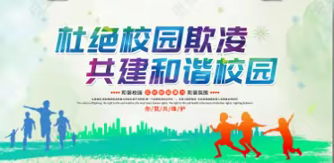 校园防欺凌，友爱伴成长——耿镇中学防欺凌教育活动