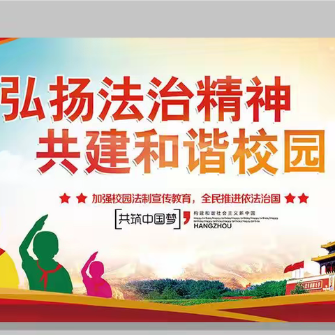 加强法治教育 促进学生健康发展