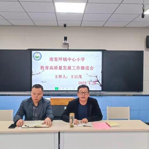 凝心聚力抓质量，砥砺奋进促提高——南宽坪镇中心小学教育高质量发展工作推进会