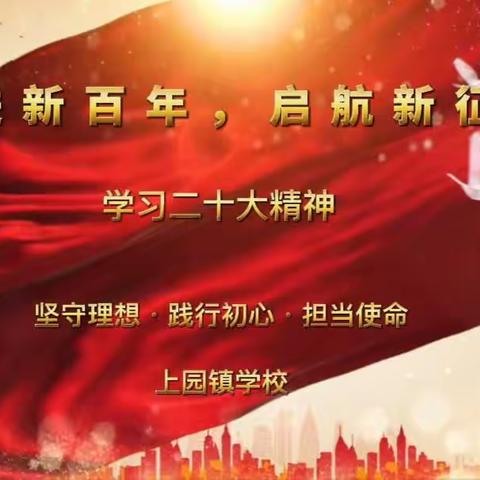 【上园镇学校小学部】奋进新百年，启航新征程——二十大精神宣讲活动纪实