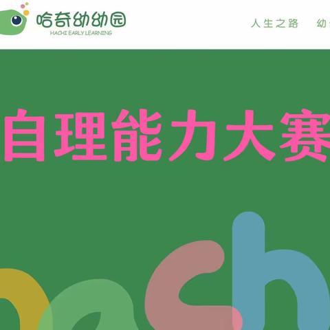 陵水黎族自治县哈奇幼幼园2023年秋季幼儿自理能力大赛