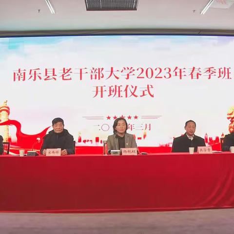 南乐县老干部大学举办2023年春季班开班仪式