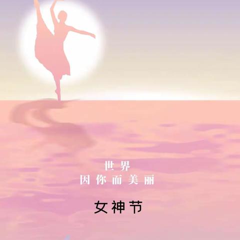“爱在春天里，暖心女神节”——和兴镇恒兴学校教师篇🌹