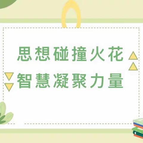 思想碰撞火花,智慧凝聚力量—武丘乡小学数学、英语学科集体教研活动纪实