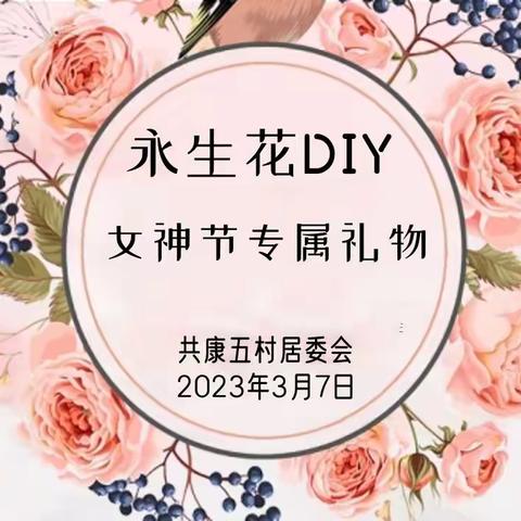 【共康五村居委】永生花DIY 女神节专属礼物