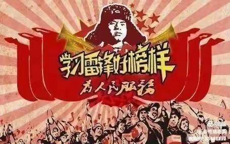 传承雷锋精神，绽放时代光芒