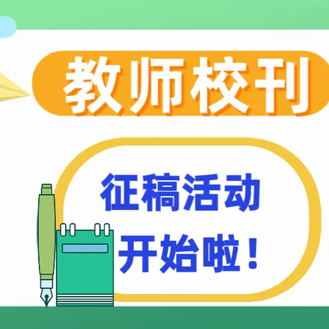 平岗小学教师校刊征集活动