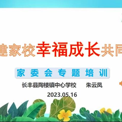 积极构建家校幸福成长共同体——长丰县陶楼镇中心学校家委会专题培训