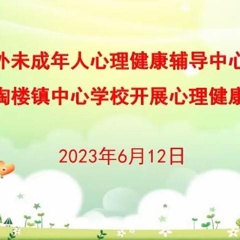 提升幸福感   我们齐出发——长丰县陶楼镇中心学校开展长丰县校外未成年人心理健康辅导中心进校园活动