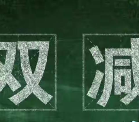 落实双减 减负不减效 临平枣新中心小学