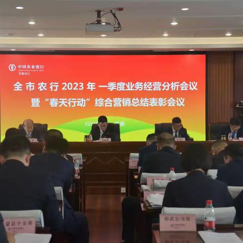 农行阜新分行召开2023年一季度业务经营分析会暨 “春天行动”综合营销总结表彰会议