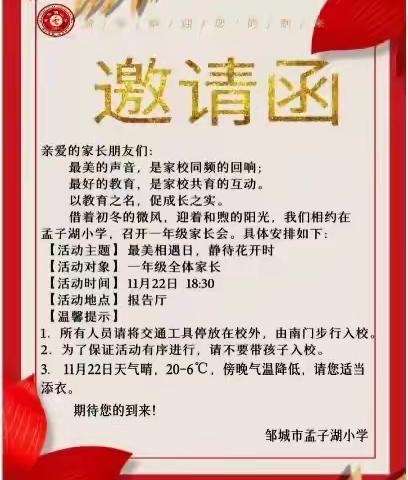 最美相遇日，静待花开时———邹城市孟子湖小学一年级家长会