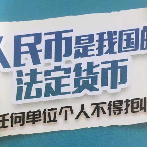 维护人民币形象 净化人民币流通环境—大连农商银行旅顺双岛湾支行