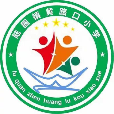 【东明县陆圈镇黄路口小学】为学生心理健康护航——东明县陆圈镇黄路口小学开展心理健康教育主题班会