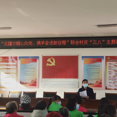 “北疆巾帼心向党，携手奋进新征程”联合村庆“三八”主题活动