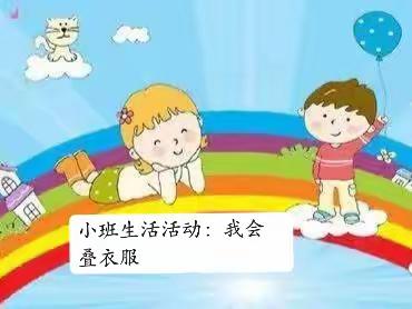 小班生活活动：我会叠衣服