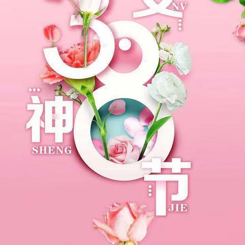 【三抓三促】做一个幸福的麦积教育人    一一花牛中心小学庆祝“三八妇女节”活动