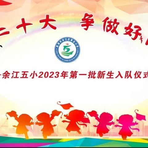 “童心向未来•入队勇争先”——余江五小2023年第一批新生入队仪式