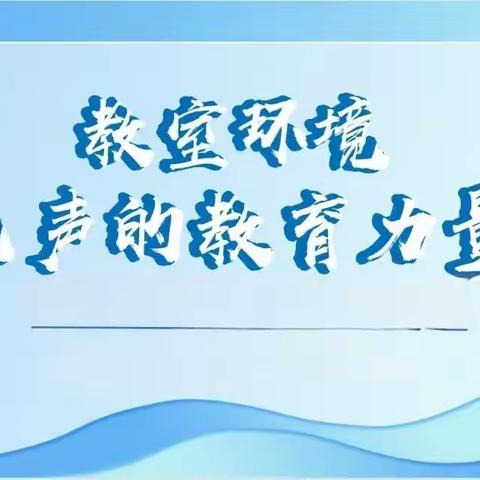 文化润心田        凝心铸班魂——记偃师区第二实验小学教育集团蔡伦校区“一间可以长大的教室”评比观摩活动