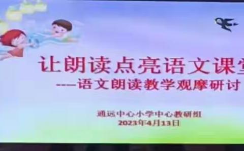 让朗读点亮语文课堂——通远中心小学语文朗读教学观摩活动纪实