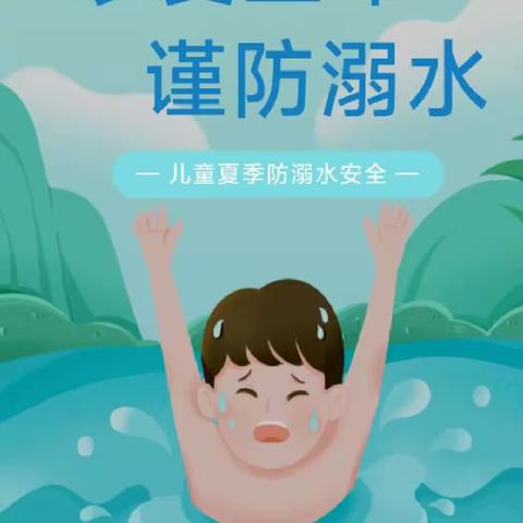 “珍爱生命，严防溺水”江西广电力高君御国际幼儿园托一班幼儿园防溺水专题活动