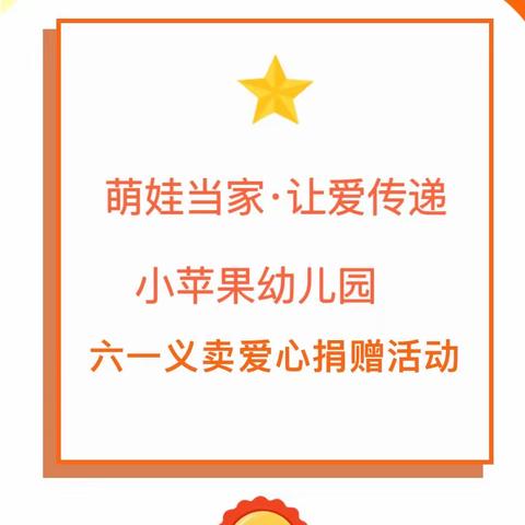 【萌娃当家·让爱传递·关爱贫困山区儿童】——小苹果幼儿园义卖献爱心活动报道