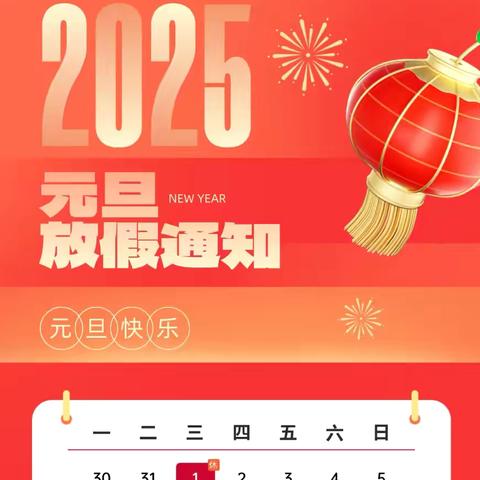喜迎元旦 辞旧迎新 ‍——﻿陈家幼儿园元旦活动暨放假通知