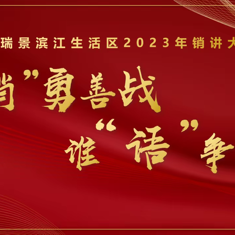 “销”勇善战，谁“语”争锋——百瑞景滨江生活区2023年首届销讲大赛盛大启幕！