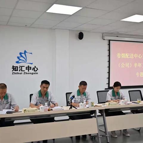 卷烟配送中心召开专题会议贯彻落实市局（公司）2023年半年工作会议精神