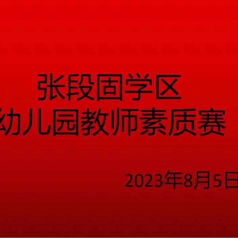 展技能 亮风采 提素质 强队伍——记张段固学区幼儿园教师技能大赛