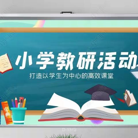 “数”说精彩，提升“研”值——南片区一三五年级数学第二次联片教研活动