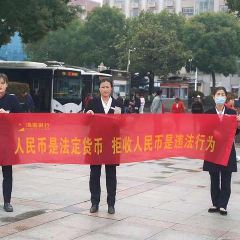 湖南银行集贸支行与珠晖支行开展“人民币是法定货币，拒收人民币是违法行为”的宣传活动