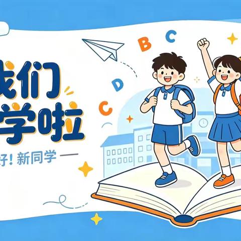 开学啦！开学啦！——梅港乡中心小学﻿2026年秋季开学通知