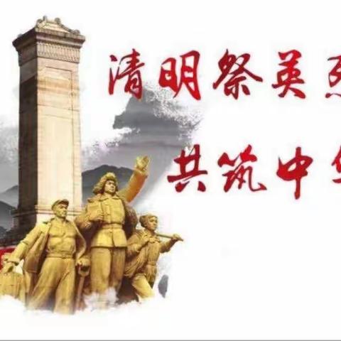 “缅怀革命先烈  继承优秀传统  争当四好少年”——泗水县实验小学清明祭英烈活动