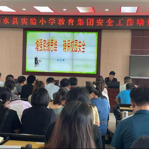 “增强底线思维，确保校园安全”——泗水县实验小学教育集团校园安全培训