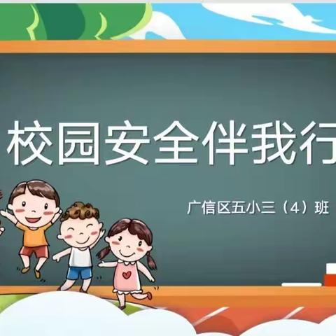 校园安全伴我行—记广信区第五小学三（4）班安全主题班会