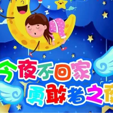 博达幼儿园幼小衔接“今夜不回家，勇敢者之夜”