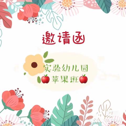 苹果班🍎“家园连心”活动邀请函