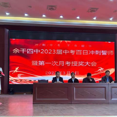 百日誓师凌云志 奋楫扬帆正当时——余干四中中考百日誓师大会