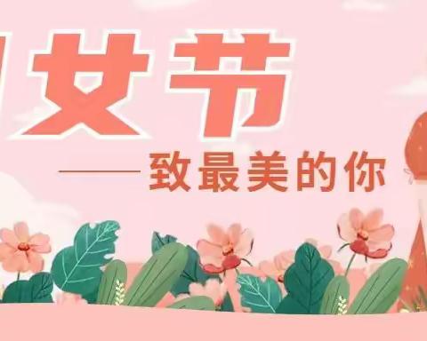 长社教育“追梦新时代 ，巾帼展芳华”——八七小学九牛站校区三八节趣味运动会