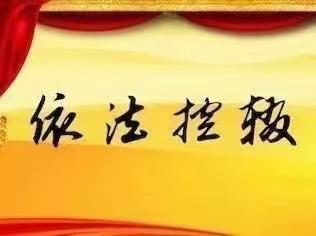 控辍保学 守护成长━━平城区二十三校五洲分校控辍保学法律法规知识宣传