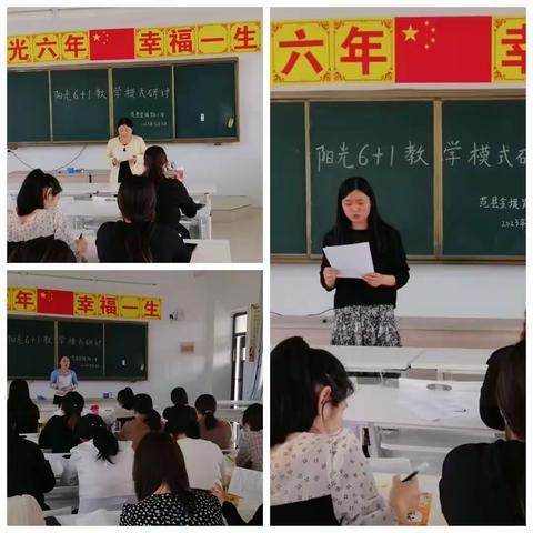精研共进  扎实践行——“阳光6+1”高效课堂模式研讨活动