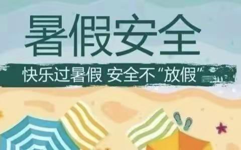 家校心连心，教育手牵手—— 园区小学开展暑假安全家访活动