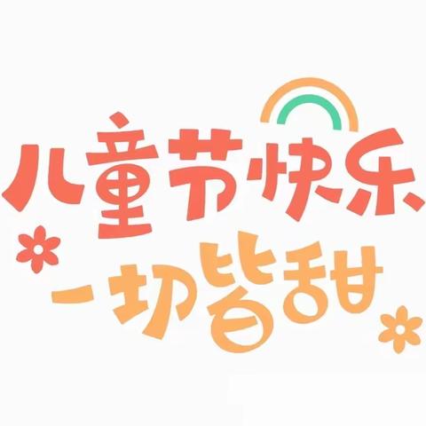车盘中心小学“童心向党  快乐六一”庆六一文艺汇演