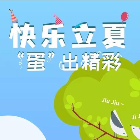 笔尖下的童年（6）——快乐立夏，“蛋”出精彩！